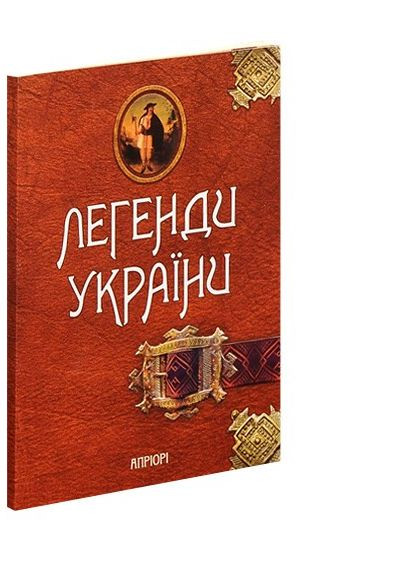 Книга Легенды Украины. Часть первая - Карпаты (на украинском языке) Видавництво "Апріорі" (335971334)