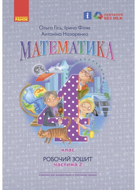 НУШ. Математика: Рабочая тетрадь для 4 класса. В 2-х частях. Часть 2. Гись О, Филяк И. РАНОК (349838469)