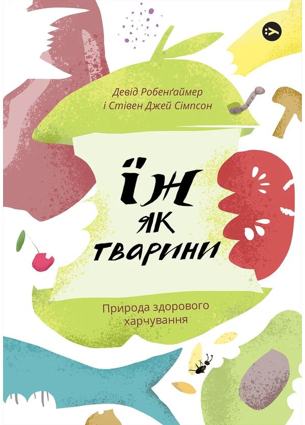Їж як тварини. Природа здорового харчування Yakaboo Publishing (370062728)