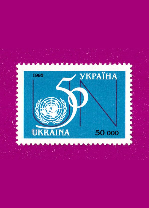 Марка 1995 50 лет ООН Укрпошта (314704143)
