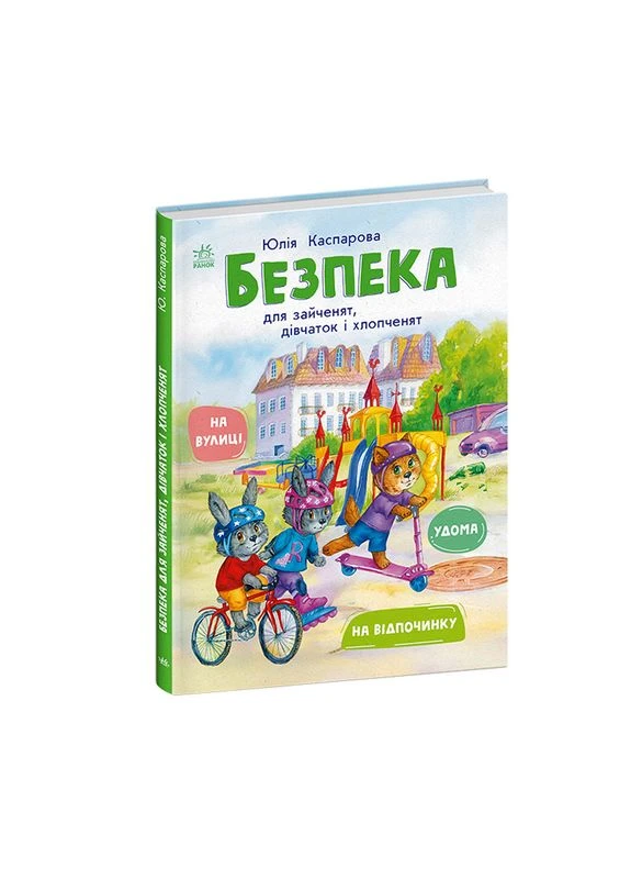 Безопасность для зайчат, девочек и мальчиков. Редиз No Brand (385862331)