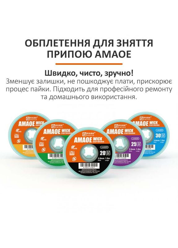 Обплетення для зняття припою Wick 3015 / довжина 1.5 м / ширина 3.0 мм Amaoe (334309649)
