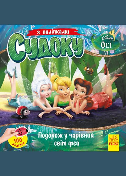 Дисней. Судоку з наліпками. Подорож у чарівний світ фей Disney (316082885)