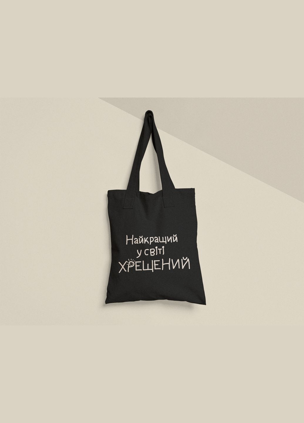 Еко торба шопер з принтом Ось так виглядає найкращий хрещений No Brand (336547964)