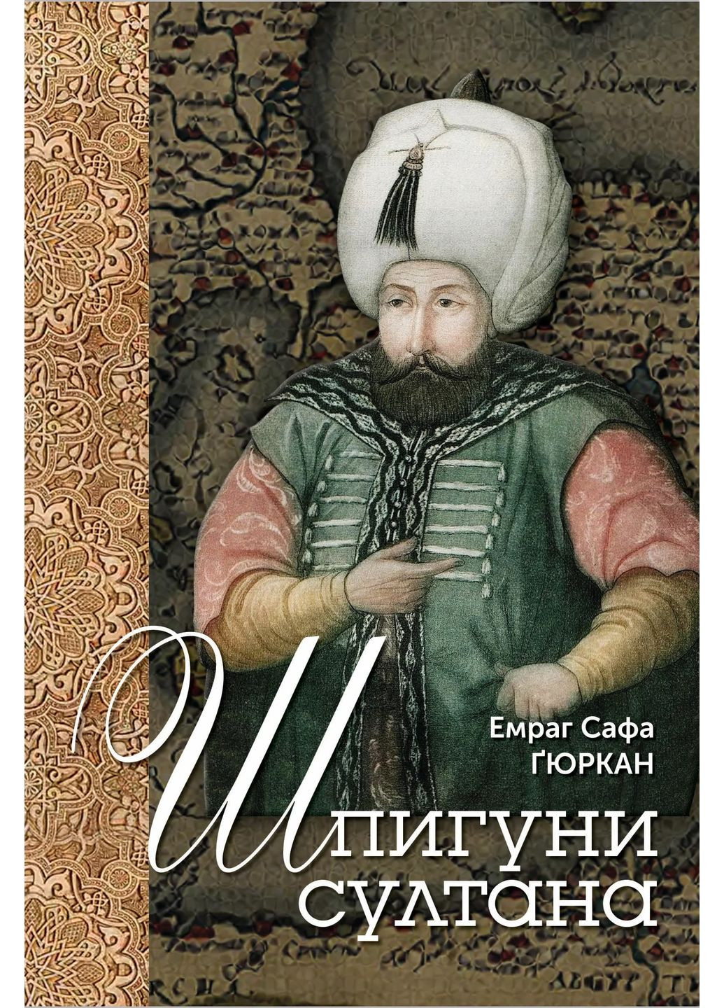 Шпигуни султана. Агентурні, саботажницькі та корупційні мережі XVI століття Видавництво Анетти Антоненко (370075565)