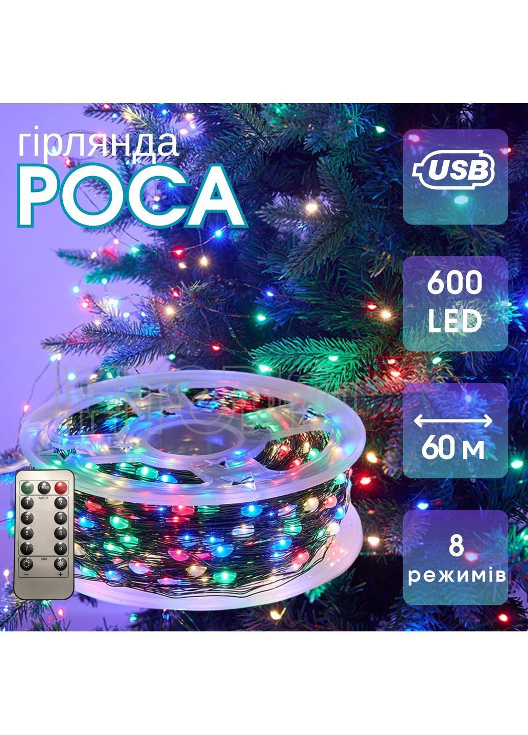 Гірлянда Роса 60 м мідний зелений дріт USB, Пульт, 600 LED, мульти (різнобарвна) No Brand (368150446)