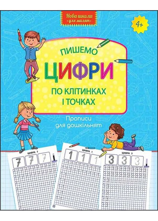 Прописи для дошкольников. Пишем цифры по ячейкам и точкам АССА (370054683)