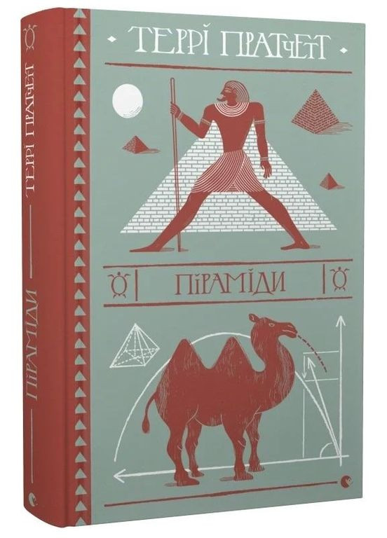 Книга Піраміди. Дискосвіт. Поза циклами. Книга 1. Автор - Террі Пратчетт (ВСЛ) Видавництво Старого Лева (338874673)