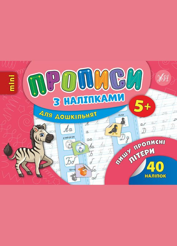 Прописи с наклейками для дошкольников Пишу прописные буквы (9789662846706) УЛА (316124495)
