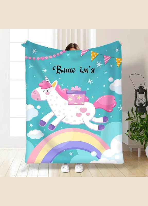 Плед 3D именный Маленький единорог 15691 135х160 см FlexDress (364498773)