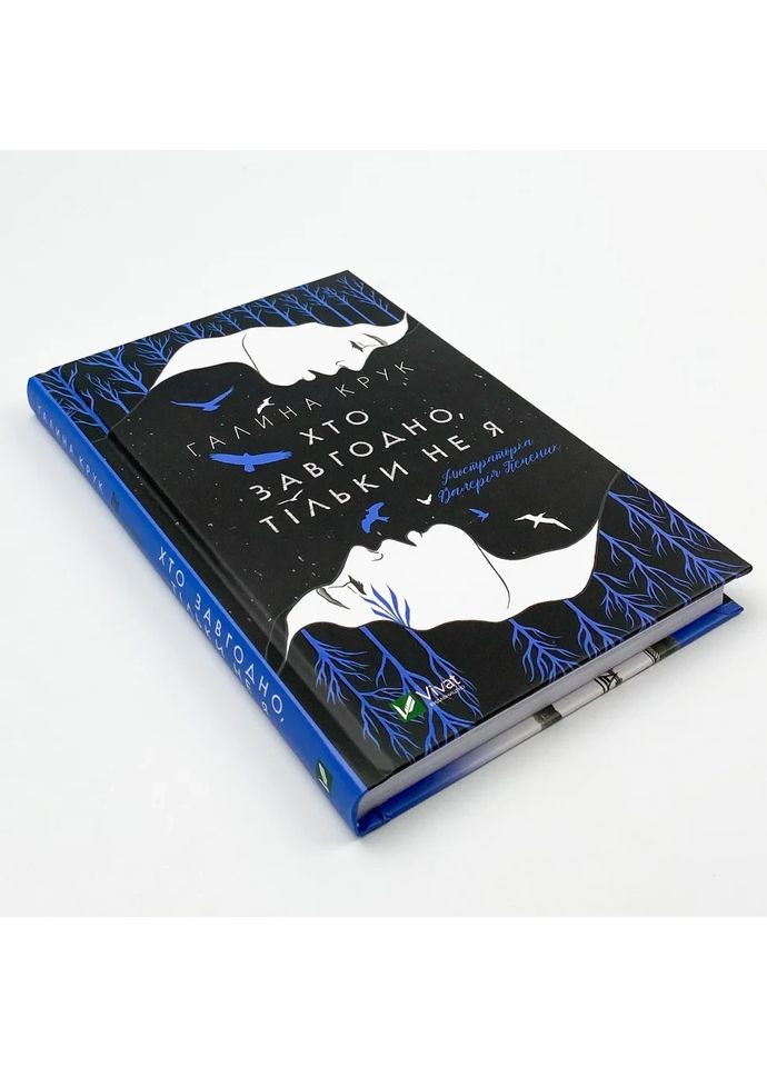 Хто завгодно, тільки не я — Крук Галина |, книга українською, нова, тверда Vivat (362679728)