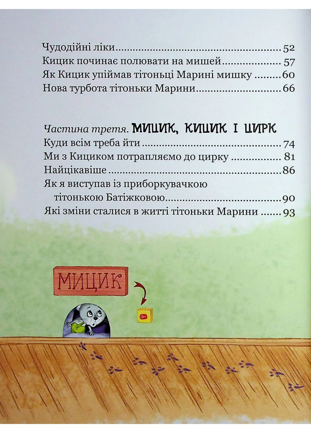 Веселі пригоди Мицика і Кицика. Моє перше читання Видавничий дім "Школа" (370113534)