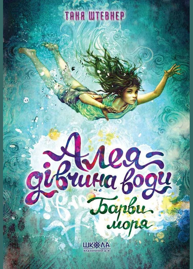 Книга Аллея – девушка воды. Краски моря (на украинском языке) Видавничий дім Школа (273238186)