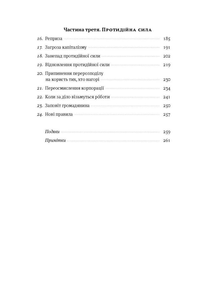 Врятувати капіталізм. Як змусити вільний ринок працювати на людей Наш Формат (370061728)