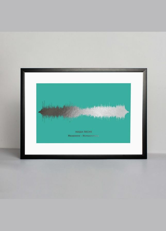 Постер "Картина голосом: наша песня" персонализированный А3 (BDpl-10) silver-turquoise BeriDari (293814577)