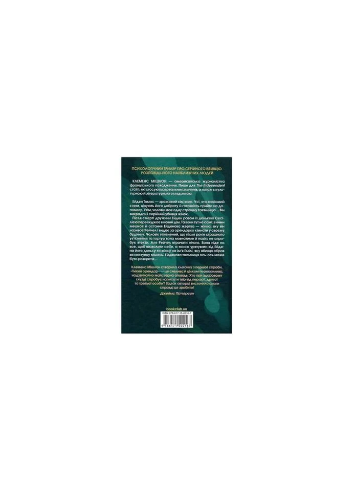 Книга Тихий орендар - Клеменс Мішлон КСД (9786171500167) КСД (314967879)