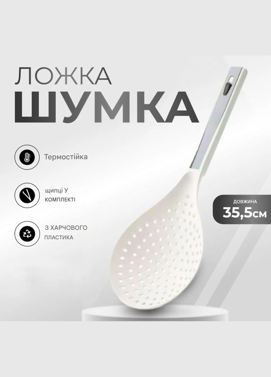 Друшляк-ложка з зажимом білий No Brand (348112181)