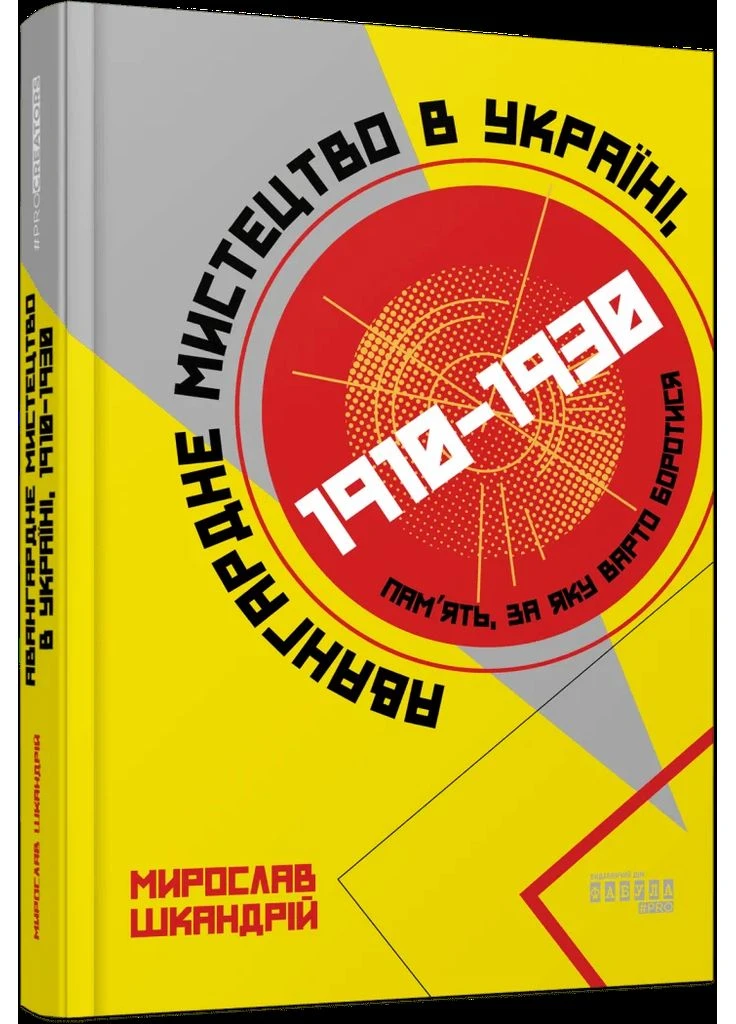 Авангардне мистецтво в Україні 1910–1930 Фабула (393164470)
