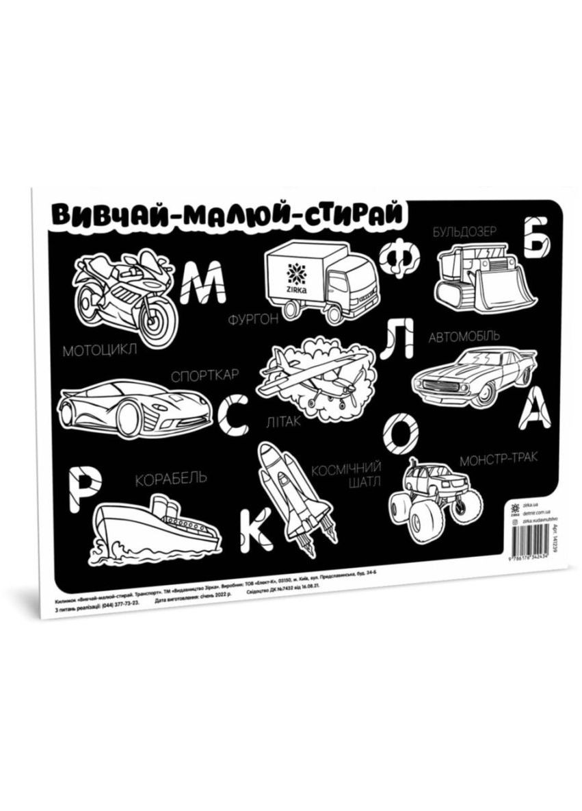 Коврик изучай-рисуй-стирай "Транспорт" ZIRKA 141239 А3 Зірка (369172132)