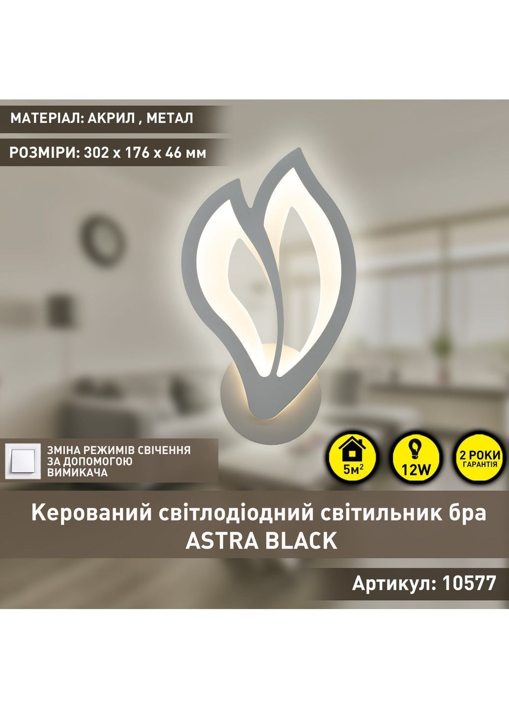 Управляемый светодиодный светильник бра ASTRA 12 Вт 302x176x46 мм ESLLSE (365446789)