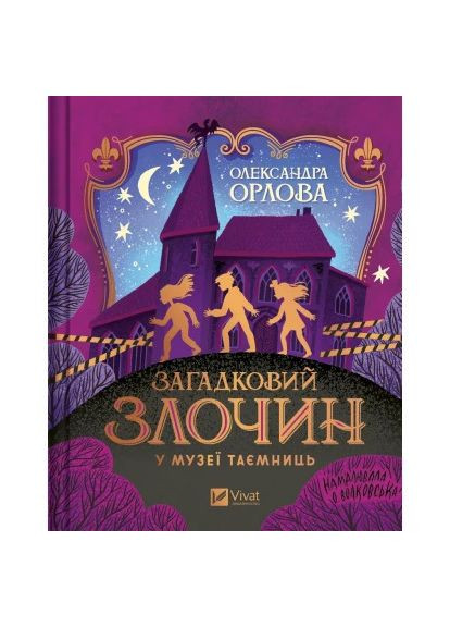 Книга Загадковий злочин у музеї таємниць - Олександра Орлова (9786171702721) Vivat Загадковий злочин у музеї таємниць - Олександра Ор (366694288)