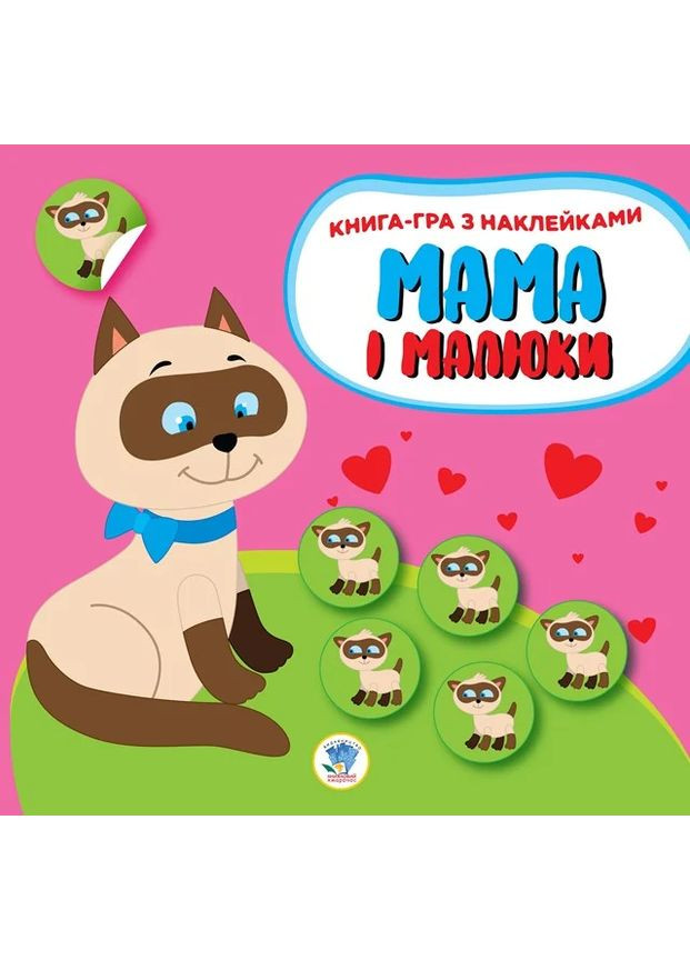 Книга игра с наклейками. Мама и малыши. Книга 1 Котята Книжковий хмарочос (370069383)