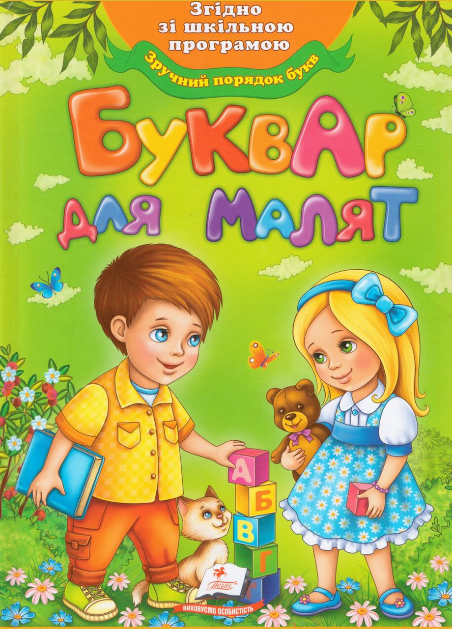 Книга Буквар для малят. Улюблені автори. ( ) (м'яка) Пегас (338871721)