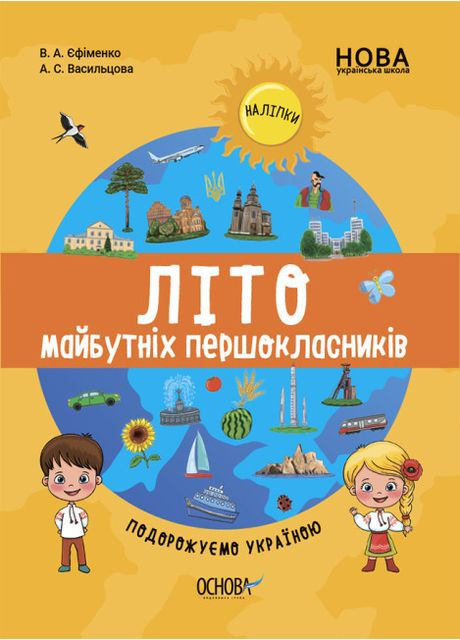 Літо майбутніх першокласників. Подорожуємо Україною. НУШ. Єфіменко В.А. Васильцова А.С. Основа (349838546)