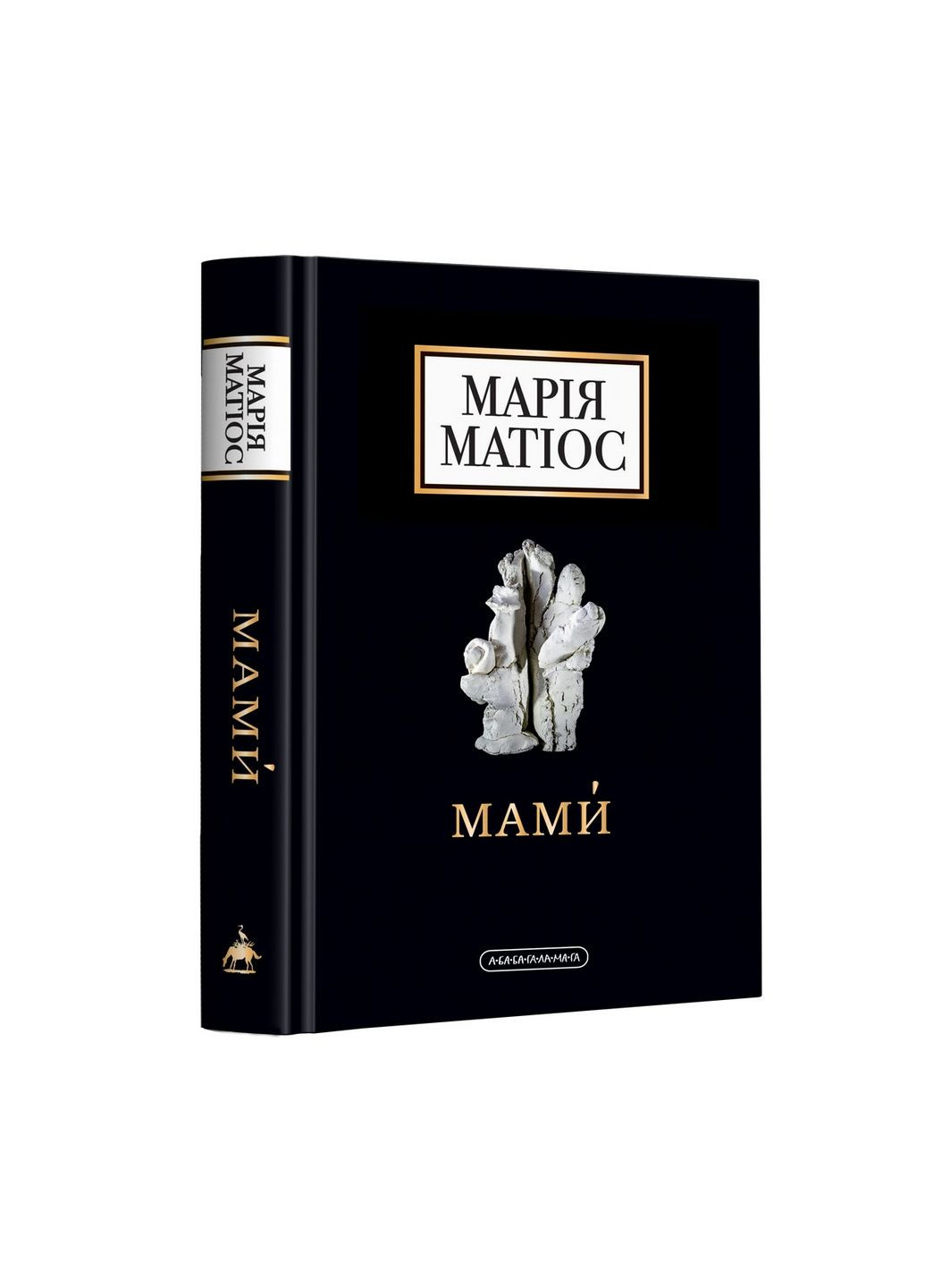 Книжка Мами. Марія Матіос (українською мовою) А-БА-БА-ГА-ЛА-МА-ГА (322123371)