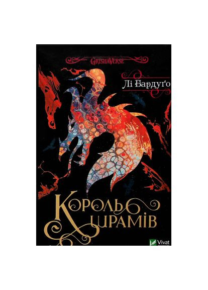Книга Король шрамов - Ли Бардуго (9786171707702) Vivat Король шрамів - Лі Бардуґо (366647423)