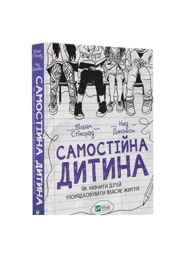 Книга Самостоятельный ребенок: как научить детей упорядочивать собственную жизнь (на украинском языке) Виват (273238924)