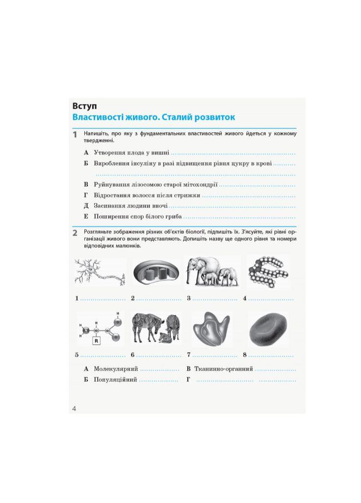 Біологія і екологія 10 клас Робочий зошит Рівень стандарту Задорожній РАНОК (315035505)