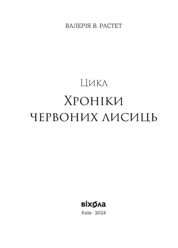 Зов. Цикл Хроники красных лис Віхола (370073336)
