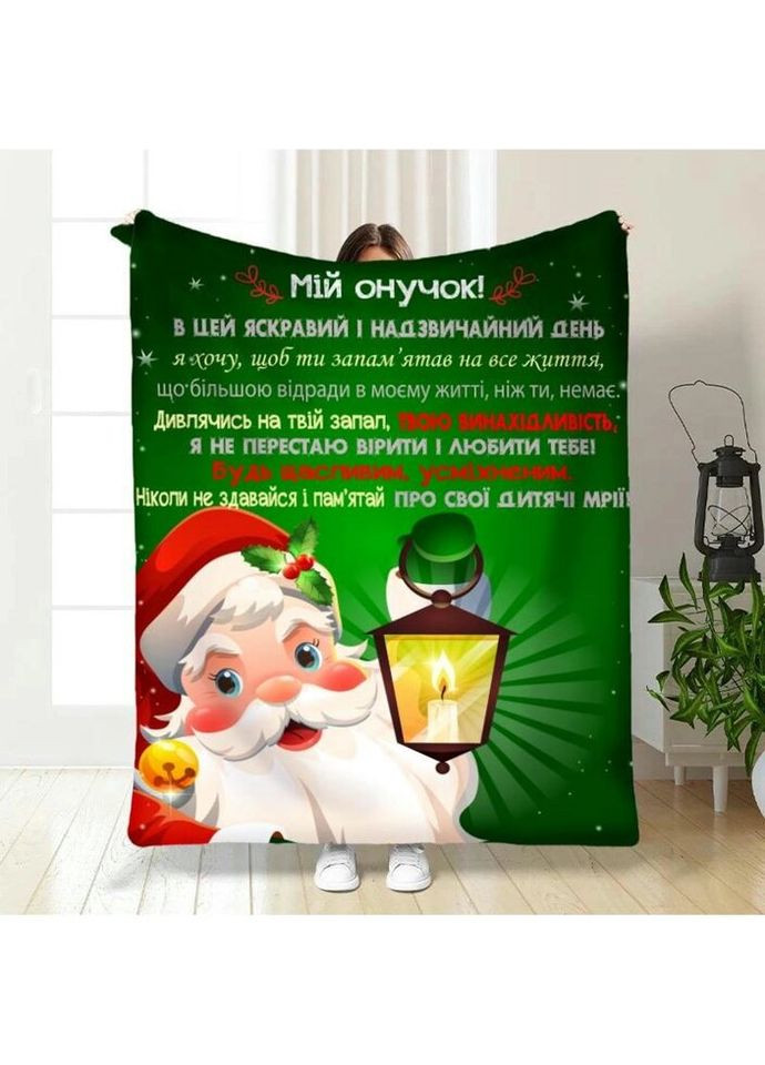 Плед 3D новорічний зі своїми побажаннями для онука Світло для онука 3249_B 15536 135х160 см FlexDress (335978354)