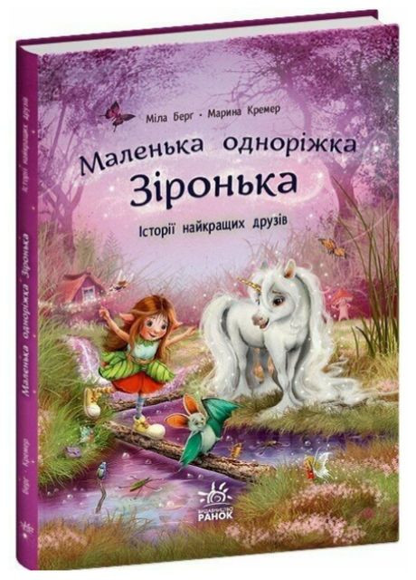 Книга Маленька одноріжка Зіронька. Книга 1. Історії найкращих друзів. Автори - Міла Берг ( ) РАНОК (338866900)