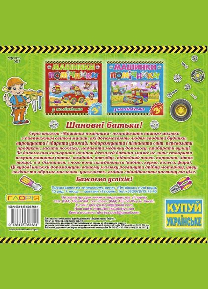 Книга з наліпками Машинки-помічники. Зелена ( ) Глорія (338865494)