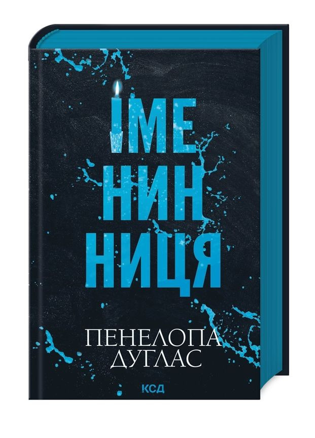 Книга Именинница. Автор – Пенелопа Дуглас (КСД) Клуб Сімейного Дозвілля (362537177)
