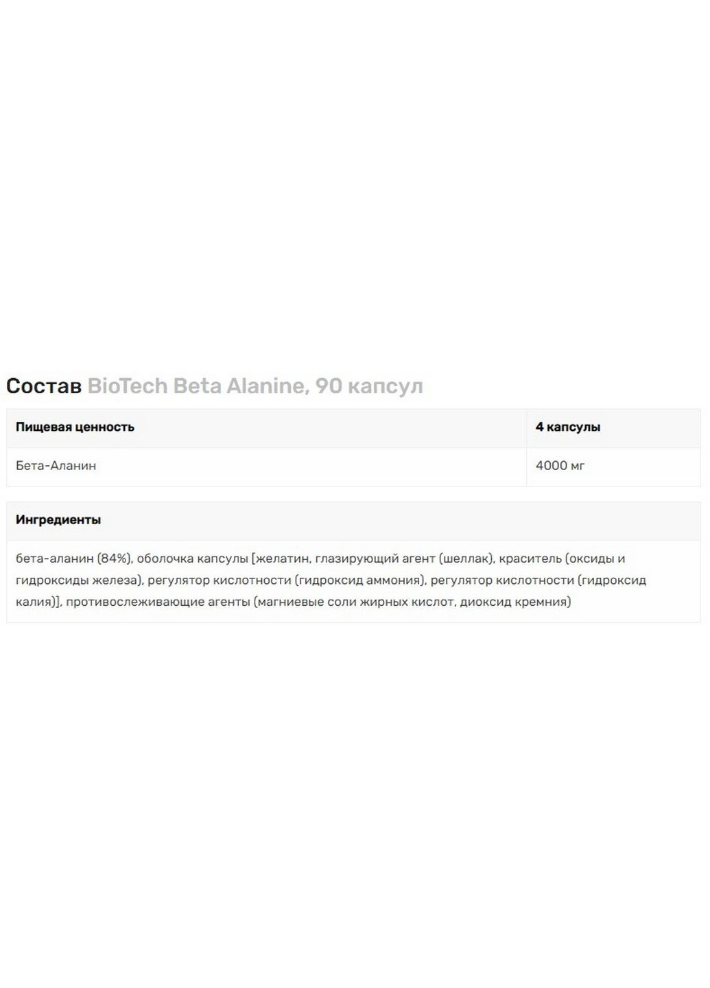 Амінокислота Beta Alanine, 90 капсул Biotech (293482395)