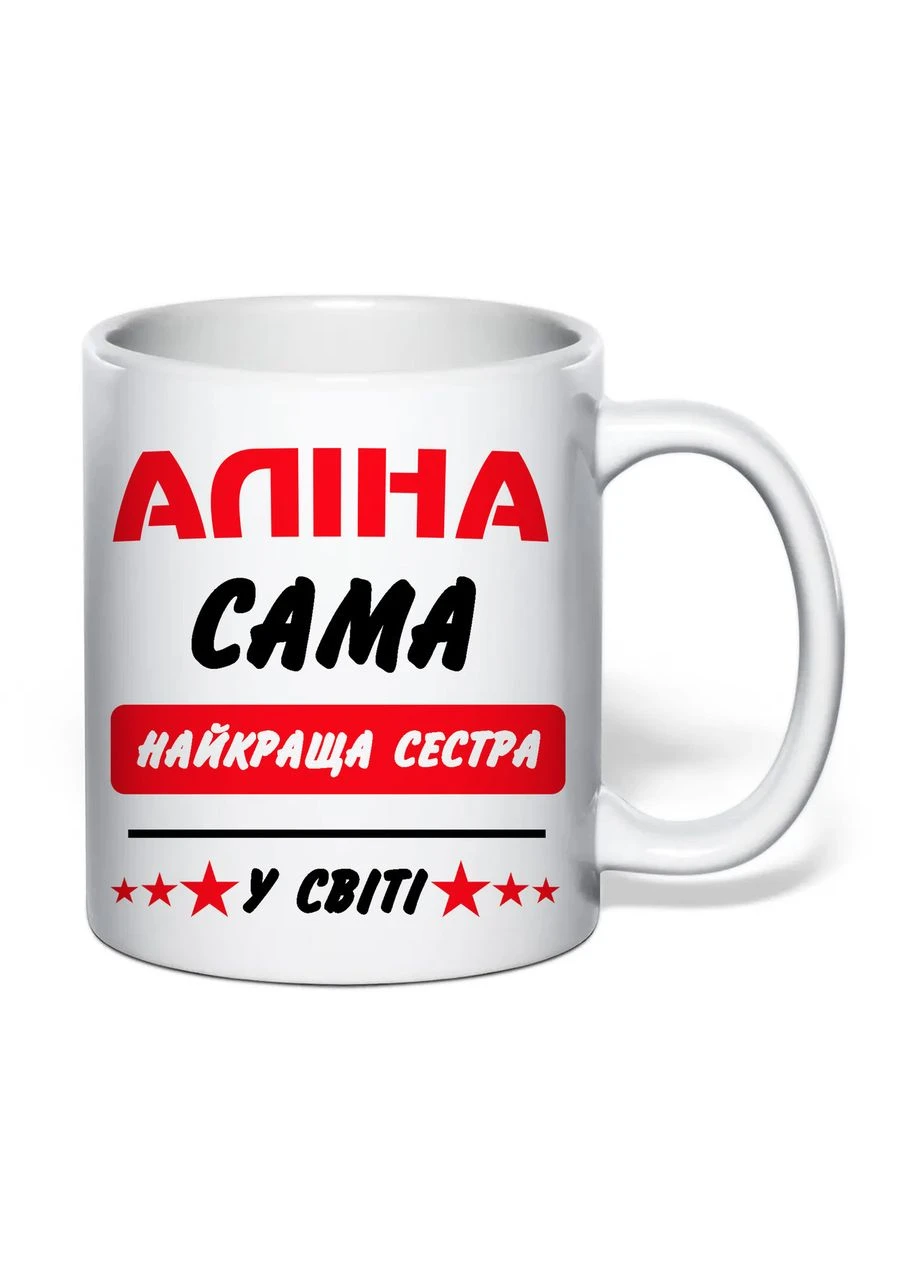 Чашка з друком "Найкраща сестра (Аліна)" 330 мл (колір білий) (43180) No Brand (400116916)