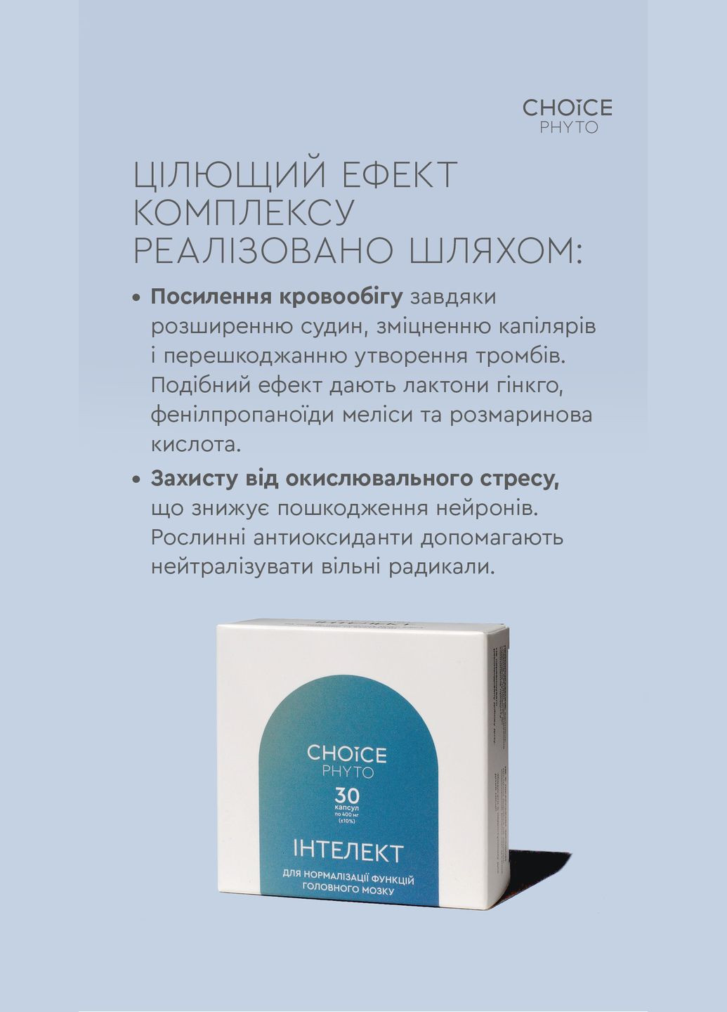 Інтелект- фітокомплекс для нормалізація функцій головного мозку та покращення пам'яті, 30 капсул CHOICE (322772434)