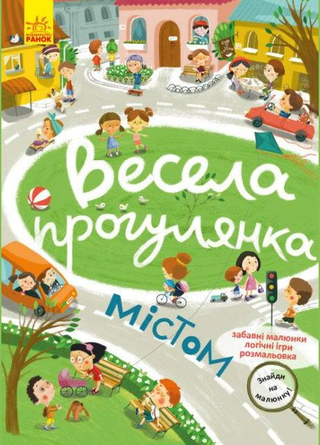 Книга Знайди на малюнку! Весела прогулянка містом ( ) РАНОК (338864904)