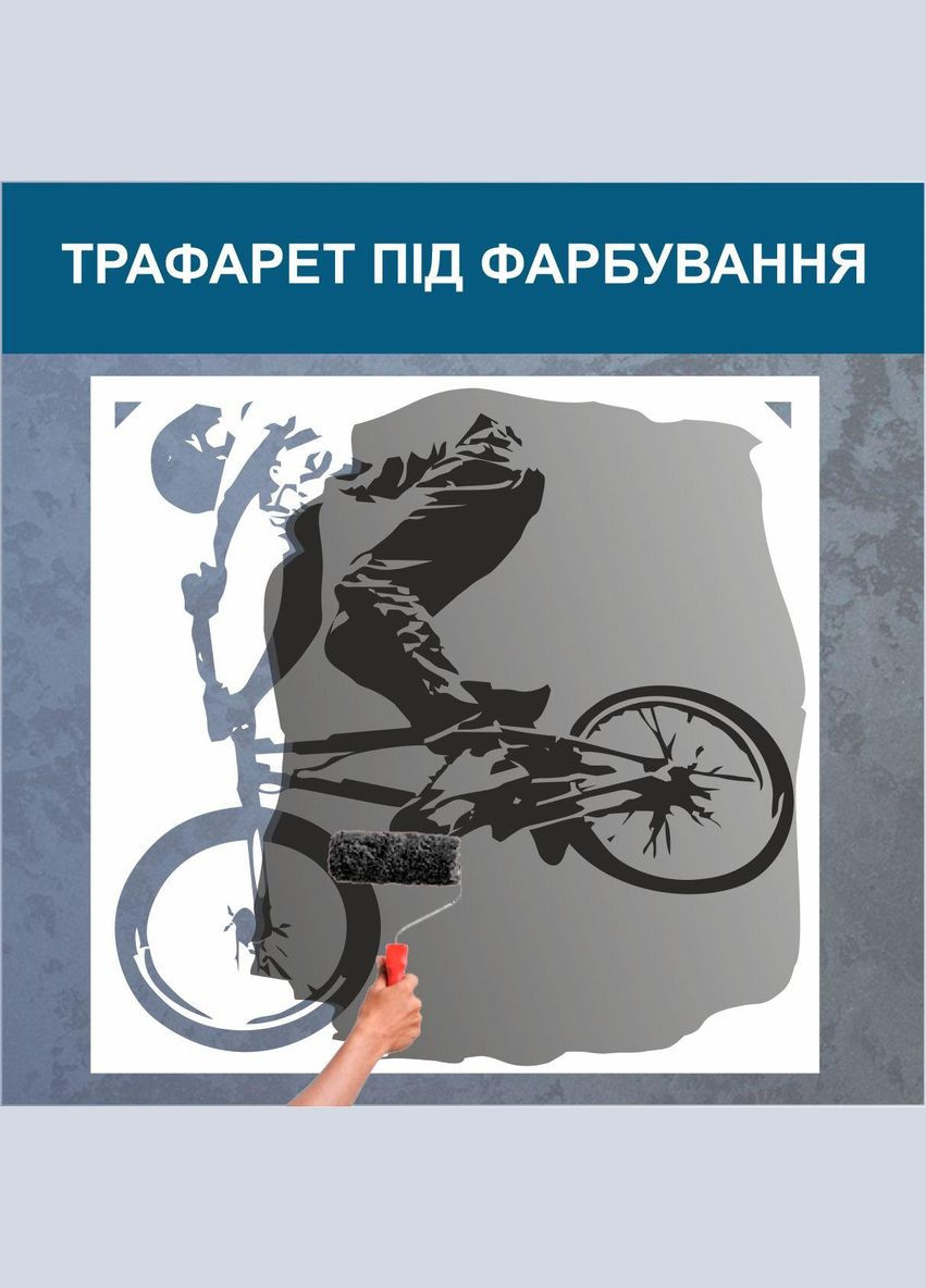 Трафарет для покраски, Велосипедист, одноразовый из самоклеящейся пленки 95 х 110 см Декоинт (278289515)