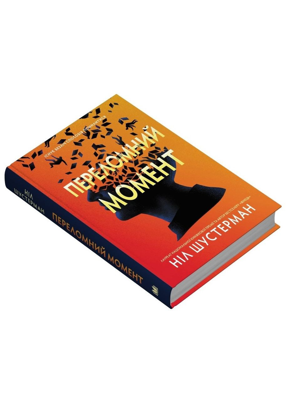 Книга Переломный момент Шустерман Н. (9789669488725) КМ-Букс (316123792)