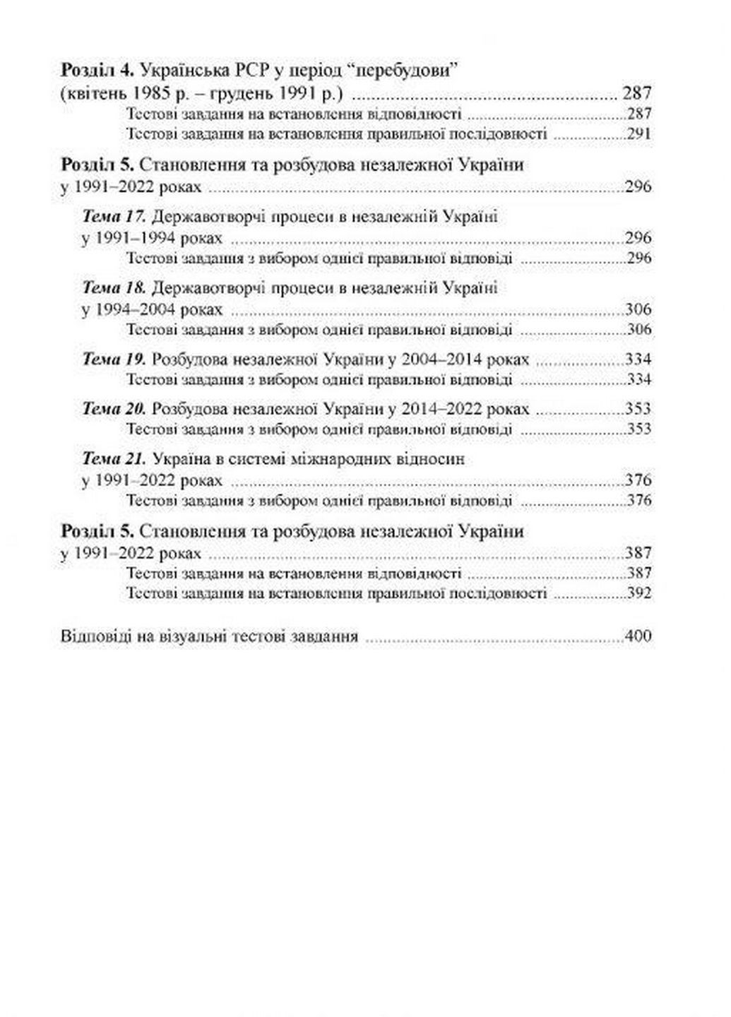 Книга История Украины 11 класс. Визуальные тестовые задания. Брецко Федор (на украинском) Видавництво Мандрівець (322123483)