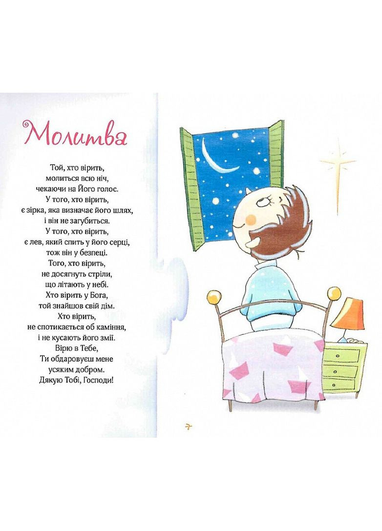 Верую. Рассказы для детей. Бруно Ферреро, Анна Пейретти Свічадо (354253097)