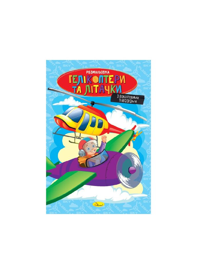Книжка раскраска "Вертолеты и самолетики" РМ-48-52 с цветными подсказками Апельсин (334160338)