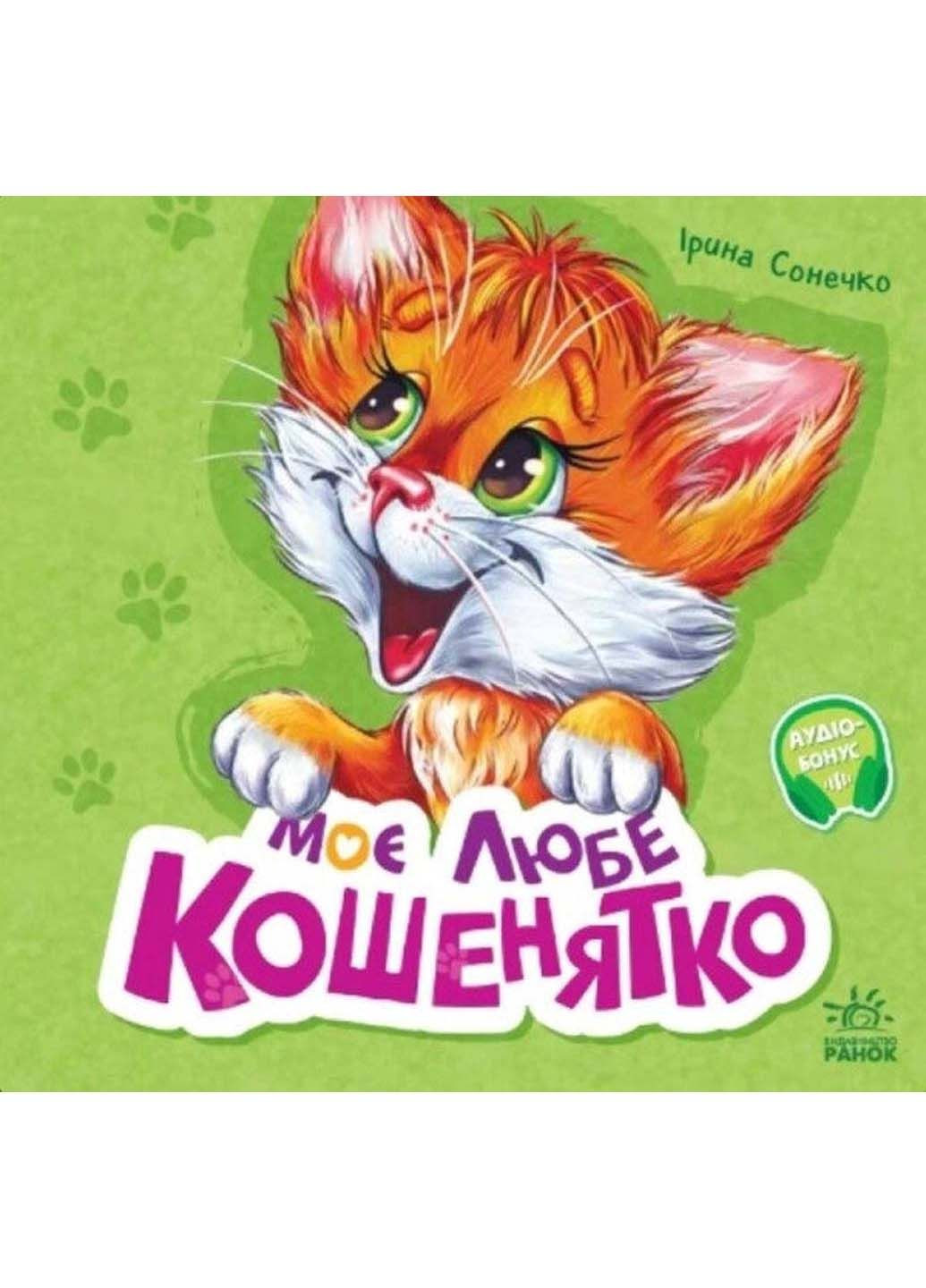 Книга Мой любимый котенок Ирина Солнышко 2023г 36 с РАНОК (293059987)
