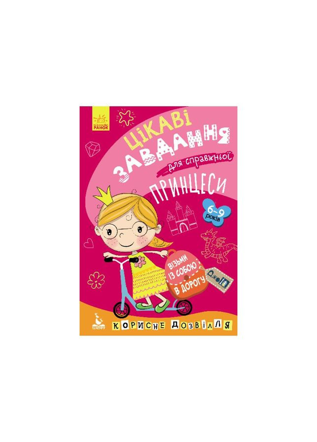 Развивающая тетрадь ДжоIQ "Интересные задачи для настоящей принцессы" 938001 Укр Ranok Creative (316273797)