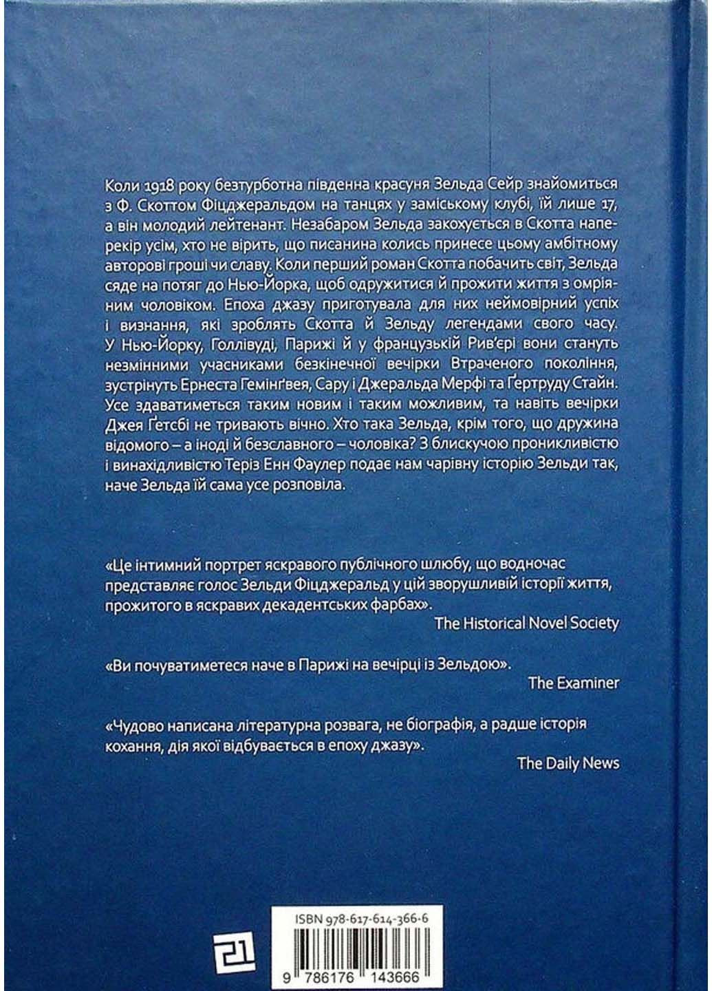 Книга Зельда Теріз Енн Фаулер 2022р 464 с Видавництво «Книги – ХХІ» (293060820)