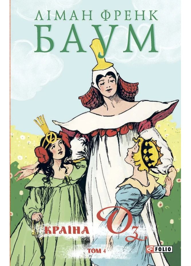 Країна Оз. Том 4 Фоліо (370058408)